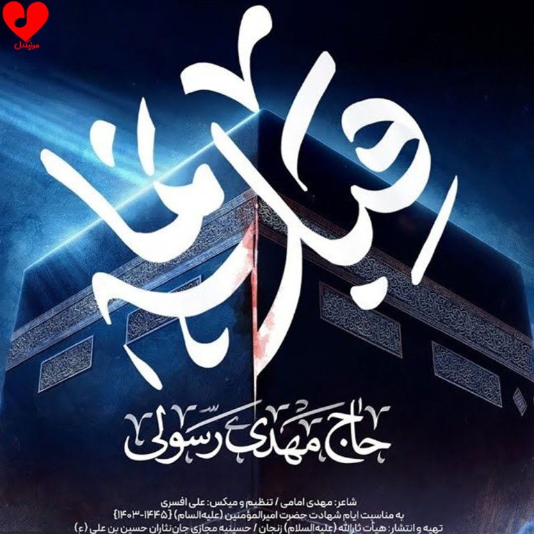 زمانه بر سر جنگ است یا علی مددی cover